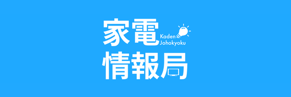 家電情報局