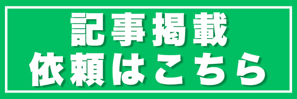 記事掲載募集中