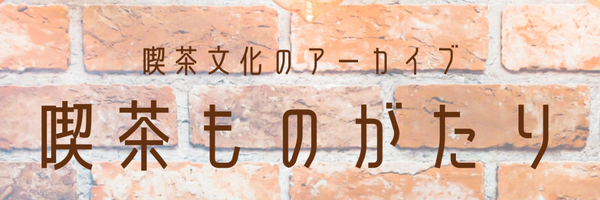 喫茶ものがたり