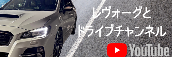 レヴォーグと！
