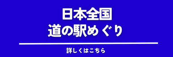 日本全国道の駅巡り