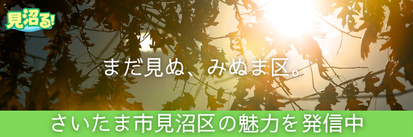 見沼る！
