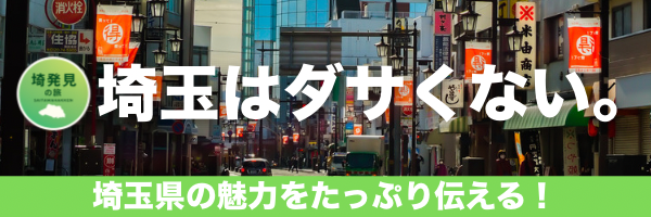 【バナーコーナー】埼発見の旅