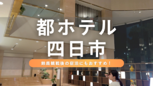 鈴鹿サーキット観戦時もおすすめ！都ホテル四日市が泊まって正解だった！