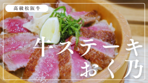伊勢神宮で松阪牛が楽しめる「牛ステーキおく乃」の5,000円越え手こね寿司が絶品！