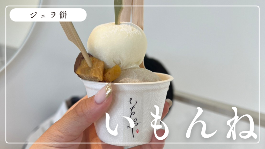 伊勢神宮前にオープンした「イモンネ」でインスタ映えな「ジェラ餅」を食べてみた！