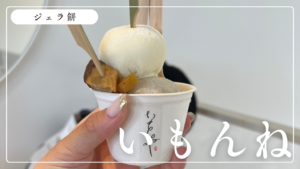 伊勢神宮前にオープンした「イモンネ」でインスタ映えな「ジェラ餅」を食べてみた！