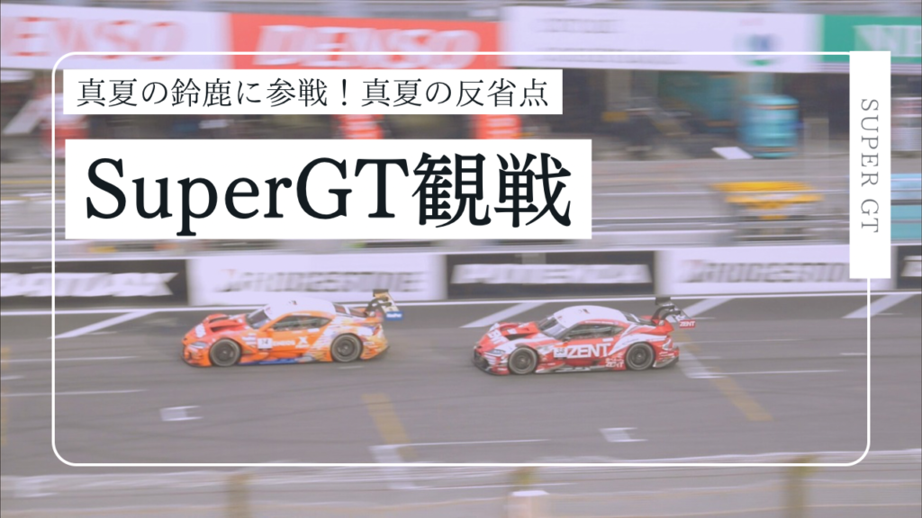 過酷な真夏の鈴鹿！SuperGTを観戦しに行った反省点