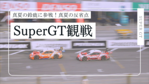 過酷な真夏の鈴鹿！SuperGTを観戦しに行った反省点
