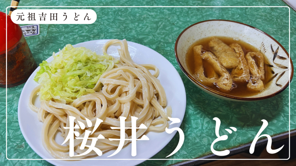富士吉田名物「吉田うどん」の原型を作ったと言われる「桜井うどん」に行ってみた！