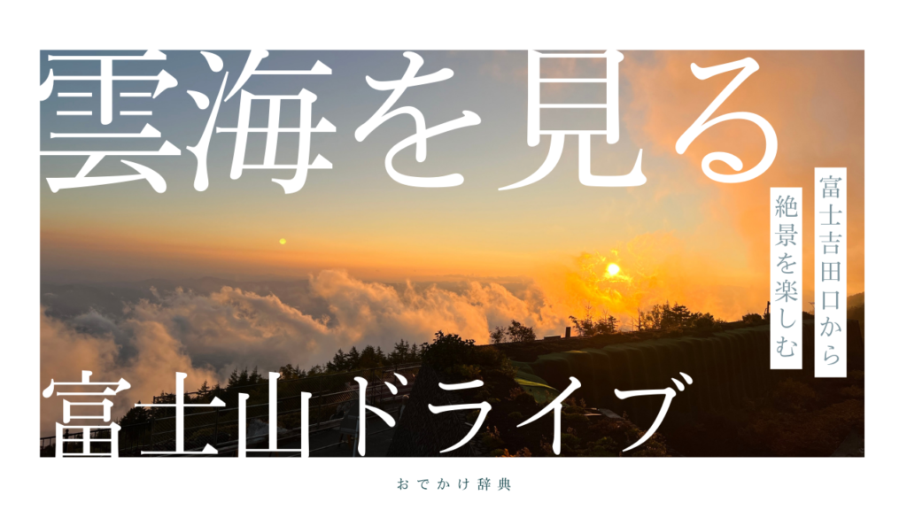 富士宮口に雲海を見に行ってみた【富士山ドライブ】