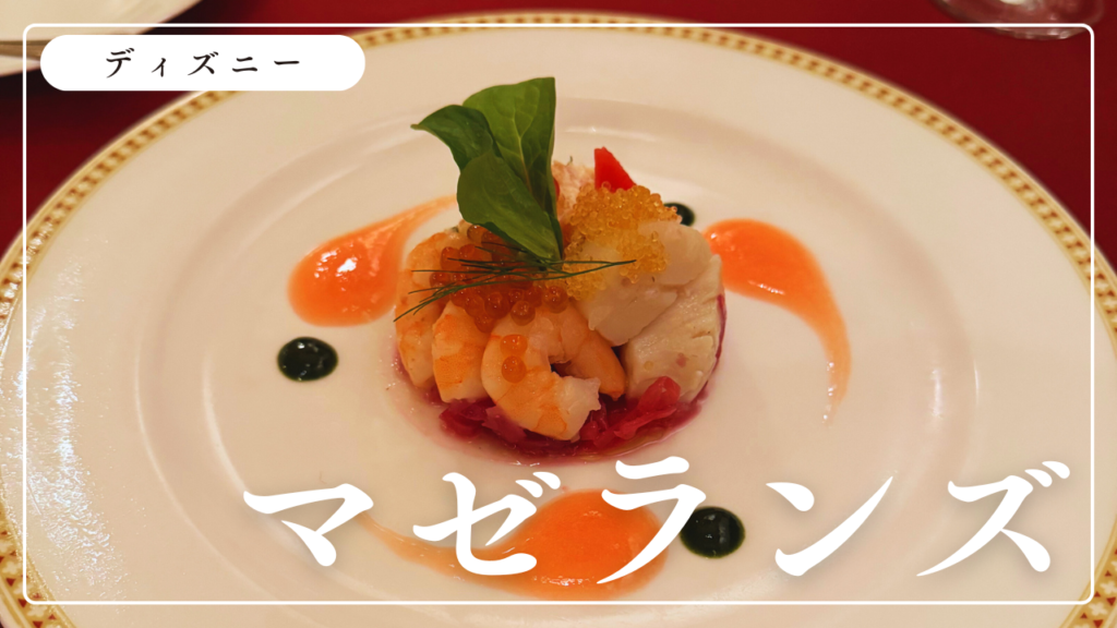 ディズニーシーの高級レストラン「マゼランズ」に行ってみた！実際に美味しいの？