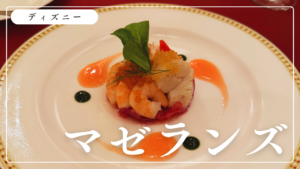 ディズニーシーの高級レストラン「マゼランズ」に行ってみた！実際に美味しいの？