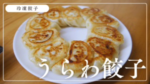 ネットで1年待ち！「うらわ餃子」の冷凍餃子がうまい！実際に購入してみた