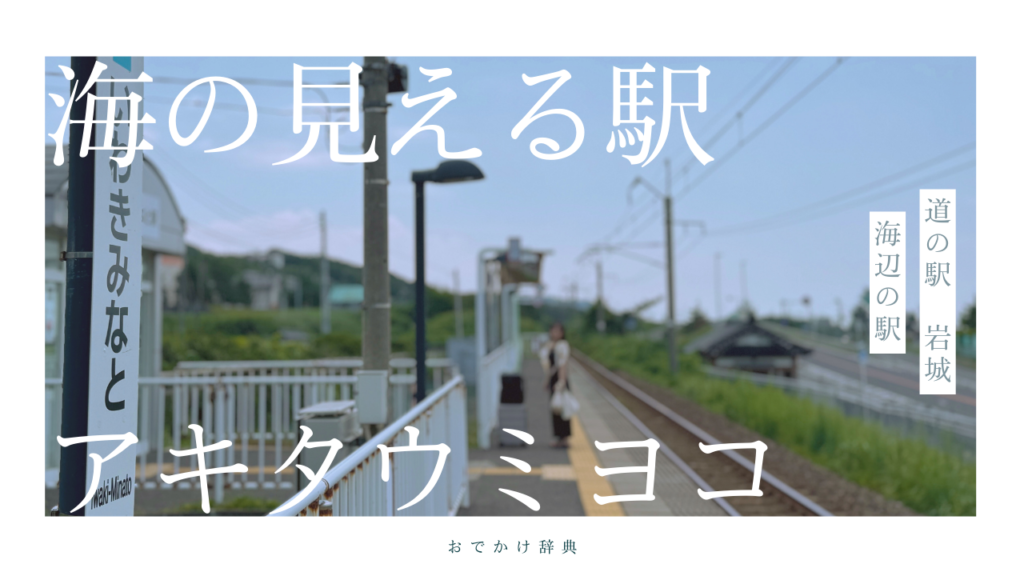 海の見える駅「岩城みなと駅」と道の駅岩城の「アキタウミヨコ」に行ってみた！
