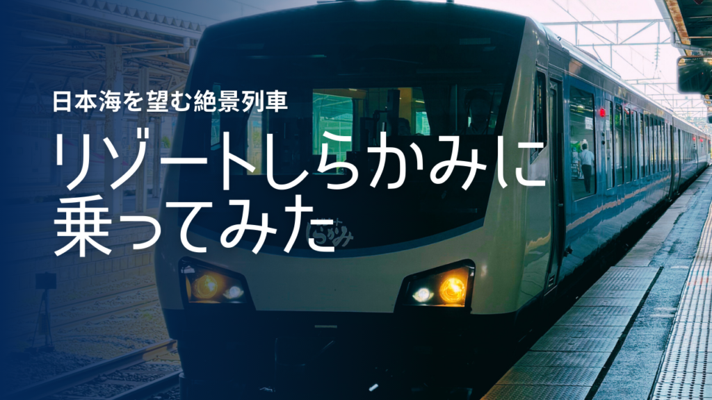「リゾートしらかみ」の予約方法や楽しみ方を解説！景色の写真も紹介！