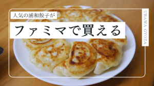 1年待ちの「うらわ餃子」がファミマで買える？実際に行ってみた！