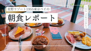 星野リゾート1955東京ベイの朝食ビュッフェが美味しかったので紹介レビュー！