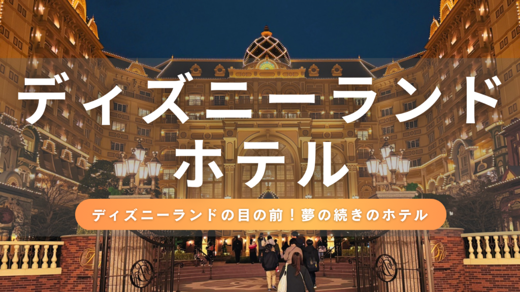 パークビューで特別な景色を満喫！ディズニーランドホテル宿泊レポート