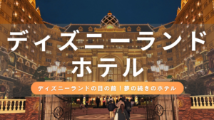 パークビューで特別な景色を満喫！ディズニーランドホテル宿泊レポート