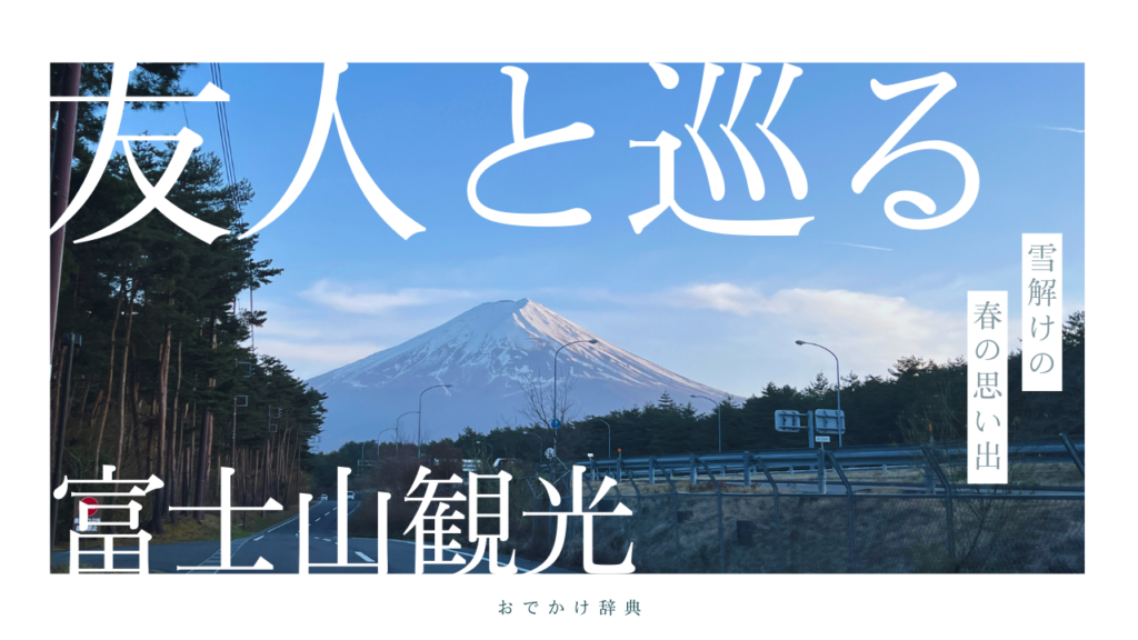 “今”旬の富士山観光してみた！【ほうとう不動、忍野八海、河口湖】