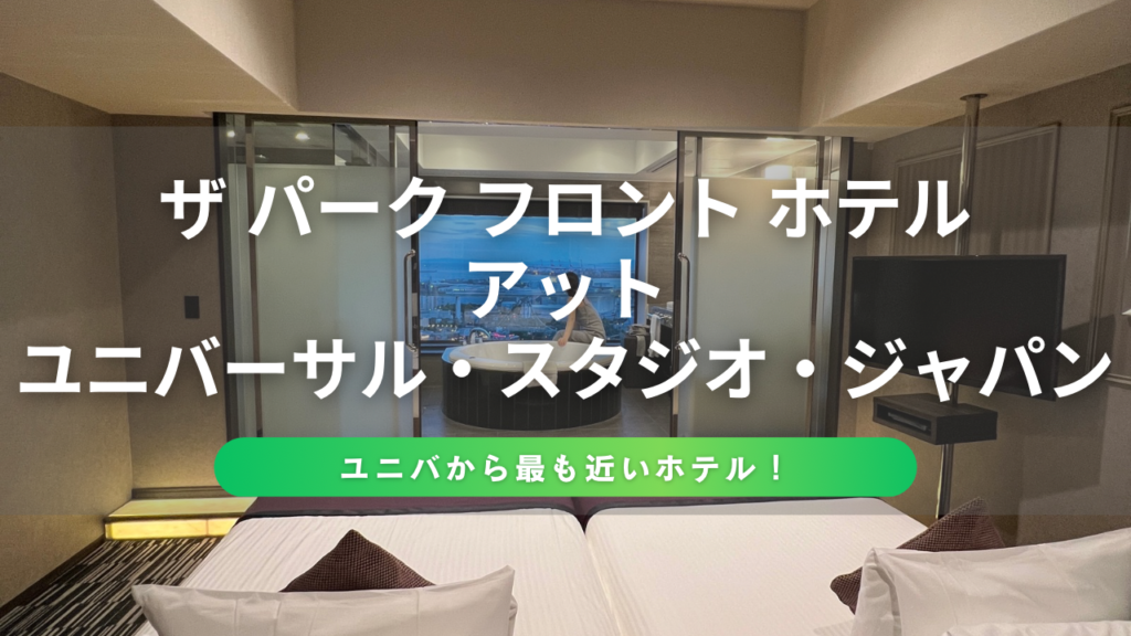 USJに一番近いホテル「ザ・パークフロントホテル」で絶景お風呂を楽しむ