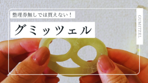 整理券なしでは買えない「グミッツェル」の購入方法。LINE整理券での買い方を実践