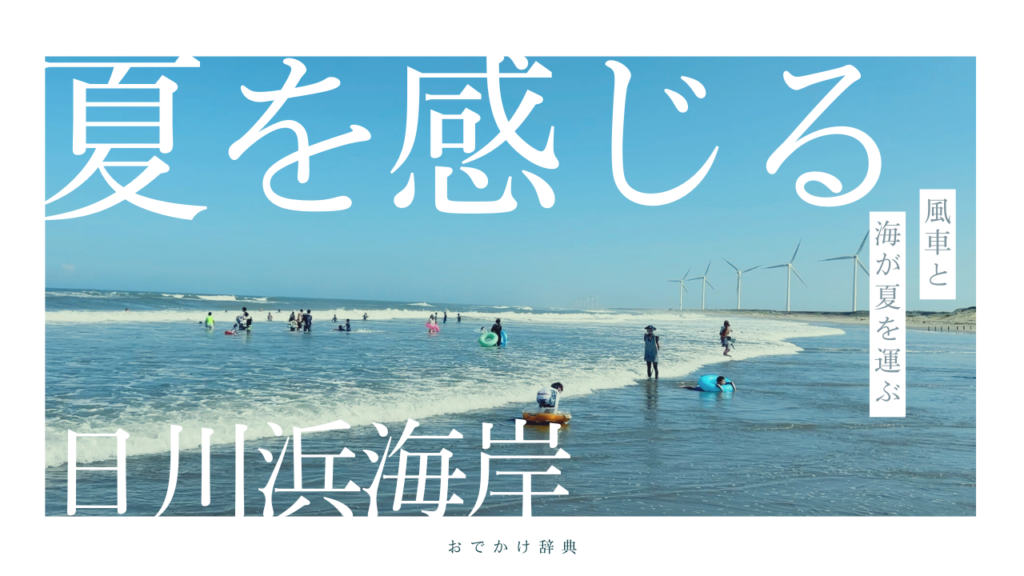 風車が望めるきれいなビーチ！茨城の日川浜海岸がとてもいい感じだった
