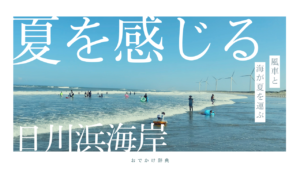 風車が望めるきれいなビーチ！茨城の日川浜海岸がとてもいい感じだった