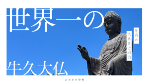 とにかくでかい！世界一の記録を持つ「牛久大仏」に行ってみてほしい