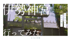 三重に行ったので伊勢神宮に行ってみた！