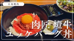 贅沢ユッケバーグ丼が美味しい！広島の「肉匠燈牛」がランチにおすすめ！