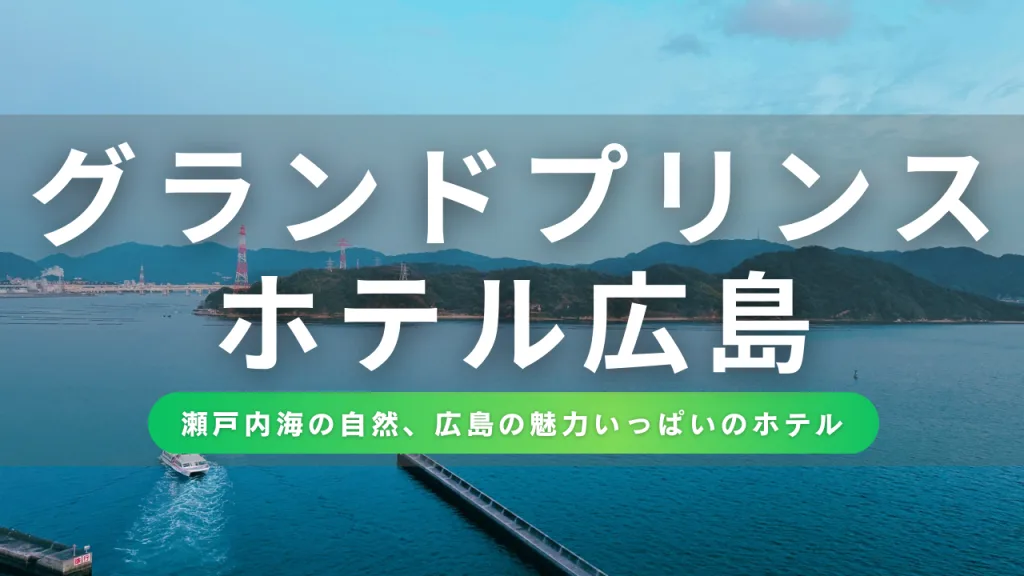 【G7開催地】自然を望む！グランドプリンスホテル広島の宿泊レビュー