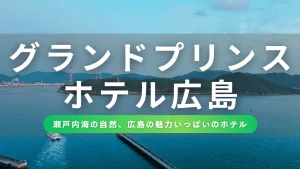 【G7開催地】自然を望む！グランドプリンスホテル広島の宿泊レビュー
