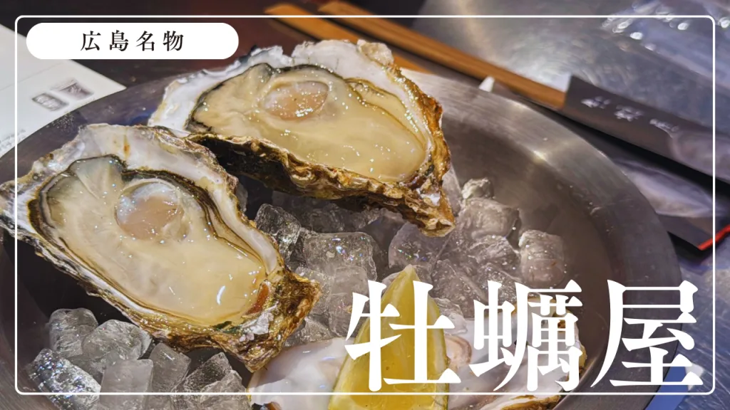 宮島の美味しい牡蠣を堪能できる「牡蠣屋」が牡蠣づくしで最高すぎる！