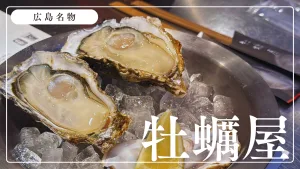 宮島の美味しい牡蠣を堪能できる「牡蠣屋」が牡蠣づくしで最高すぎる！