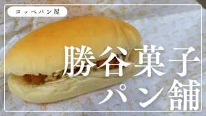 宮島でコッペパン屋？たくさんの味を楽しめる「勝谷菓子パン舗」が美味しい！