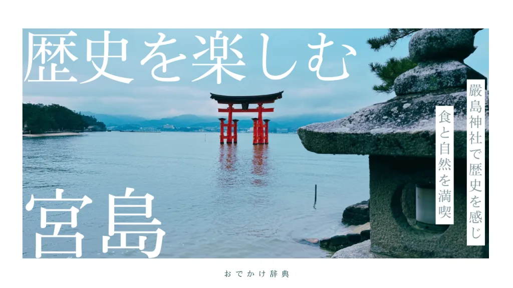 初めての宮島観光におすすめ！見どころ・アクセス・人気グルメを紹介！