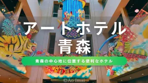 【宿泊レポ】アートホテル青森｜駅近＆津軽文化が感じられるホテル