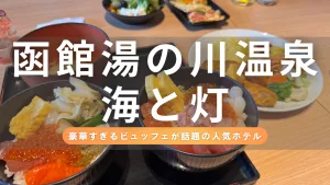 【宿泊レポ】函館湯の川温泉 海と灯／ヒューイットリゾートに泊まってみた！絶景温泉と北海道最大級ビュッフェを満喫