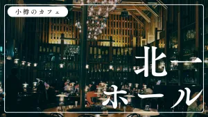 【小樽散策】北一ホールというカフェがおしゃれすぎて異世界！