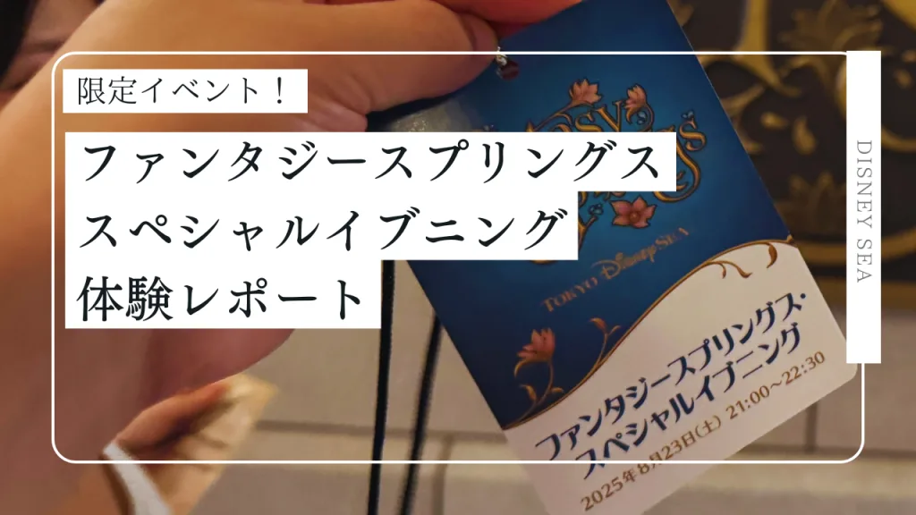 【現地レポ】貸切イベント潜入！ファンタジースプリングス・スペシャルイブニングを体験してみた！