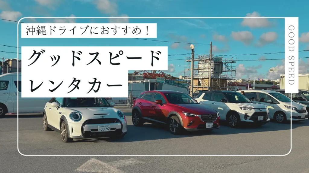 沖縄旅行の新定番！グッドスピードレンタカーで快適ドライブを楽しもう