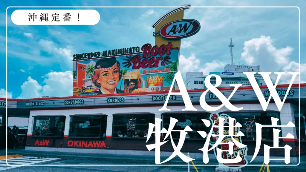 【沖縄旅行必食】A&W（エンダー）初体験レポート！ルートビアやおすすめメニューを食べてみた！