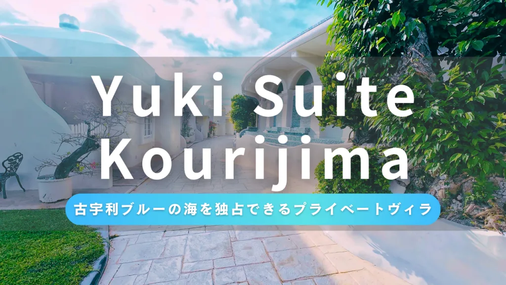 古宇利島Yuki Suite Kourijimaに宿泊！サントリーニ島風プライベートヴィラの魅力を徹底解説