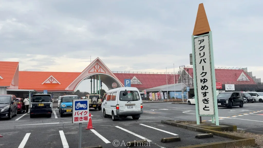 アグリパークゆめすぎとの外観