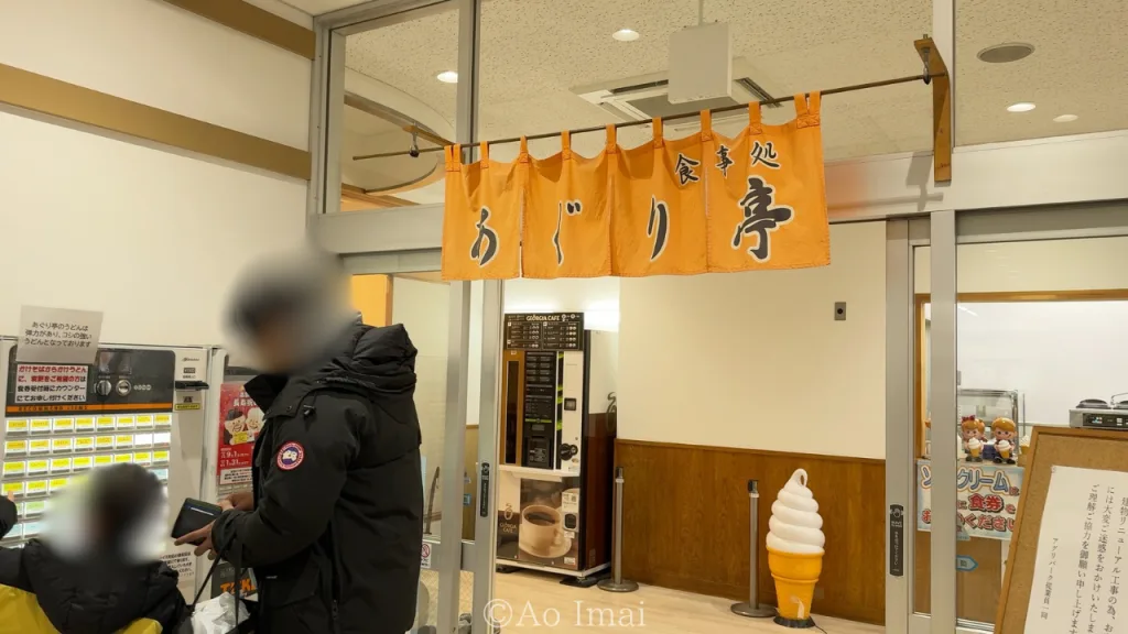 アグリパークゆめすぎとの食事処「あぐり亭」