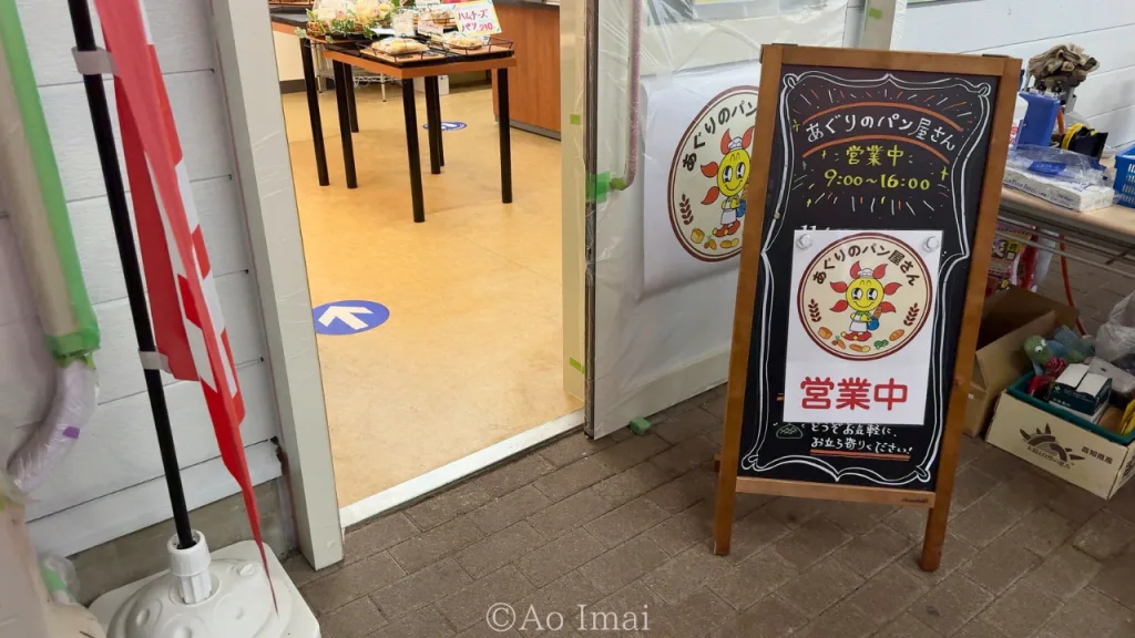 アグリパークゆめすぎとのあぐりのパン屋さん
