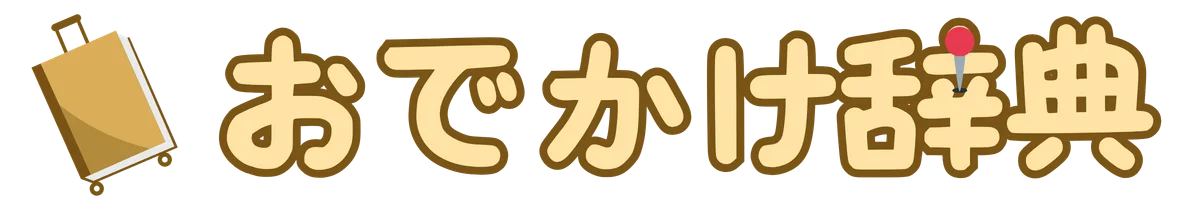 おでかけ辞典