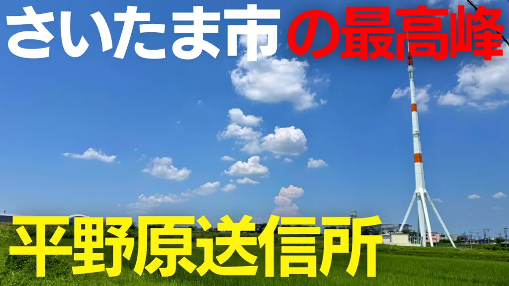 さいたま市で一番高い構築物は、田んぼの中に立つロケット型の電波塔？【平野原送信所】
